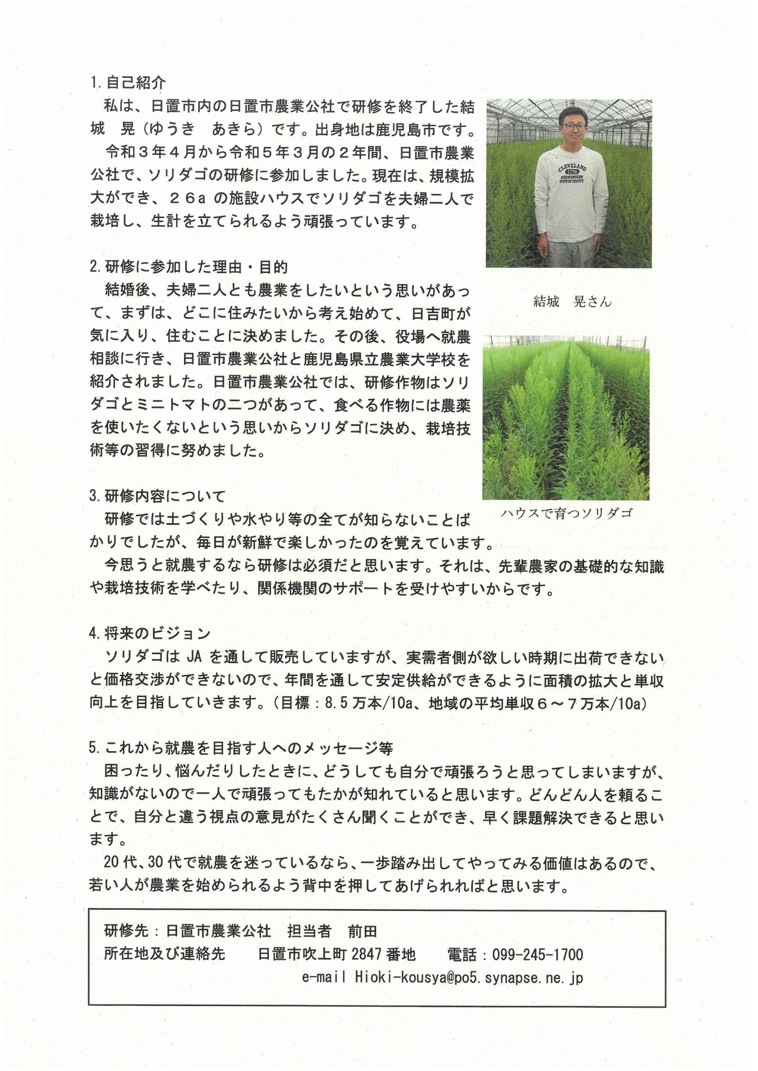 「日置市農業公社」でソリダゴの研修を受け卒業された結城晃さんの紹介です。