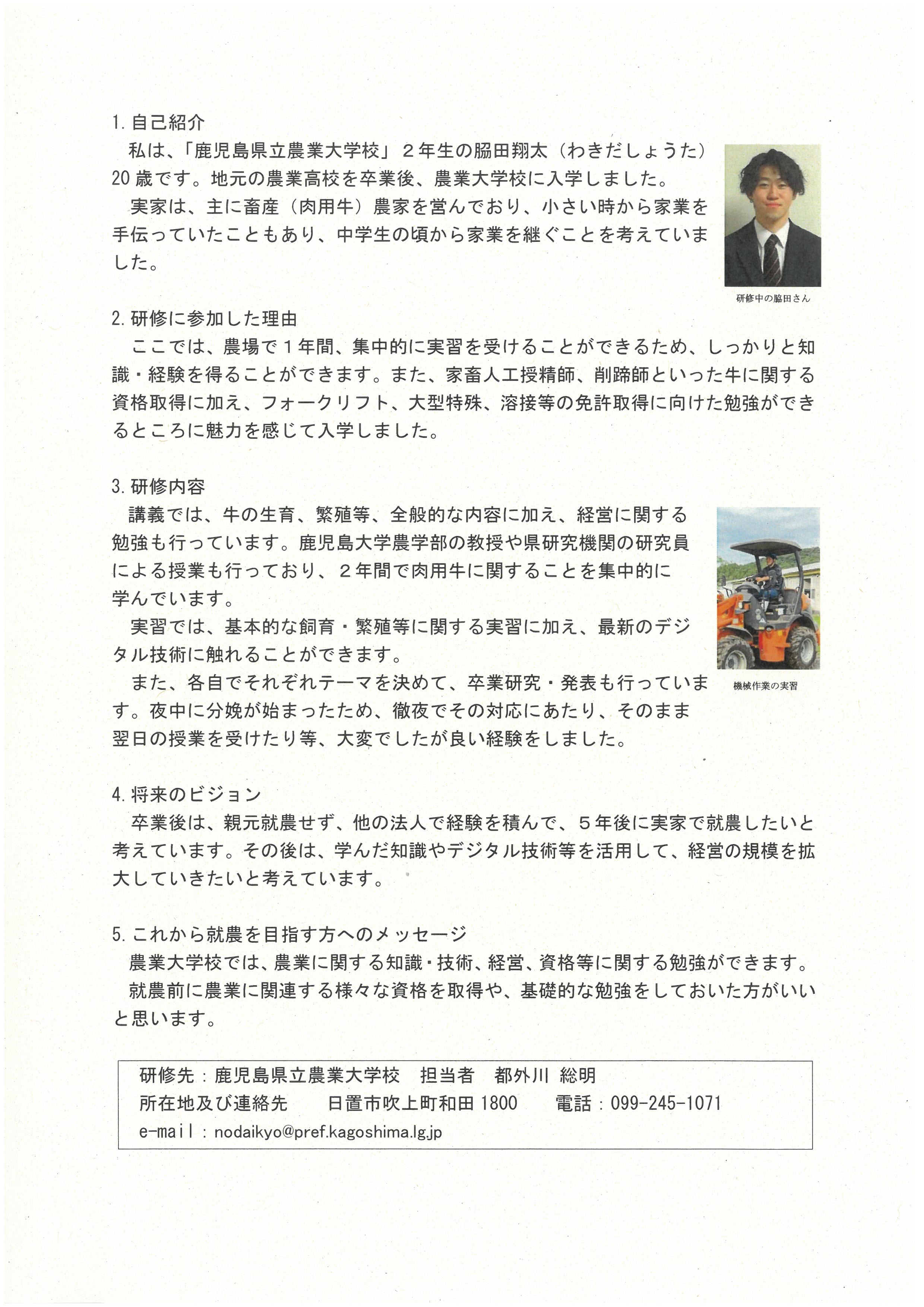 農業研修生「脇田翔太さん」の紹介です。