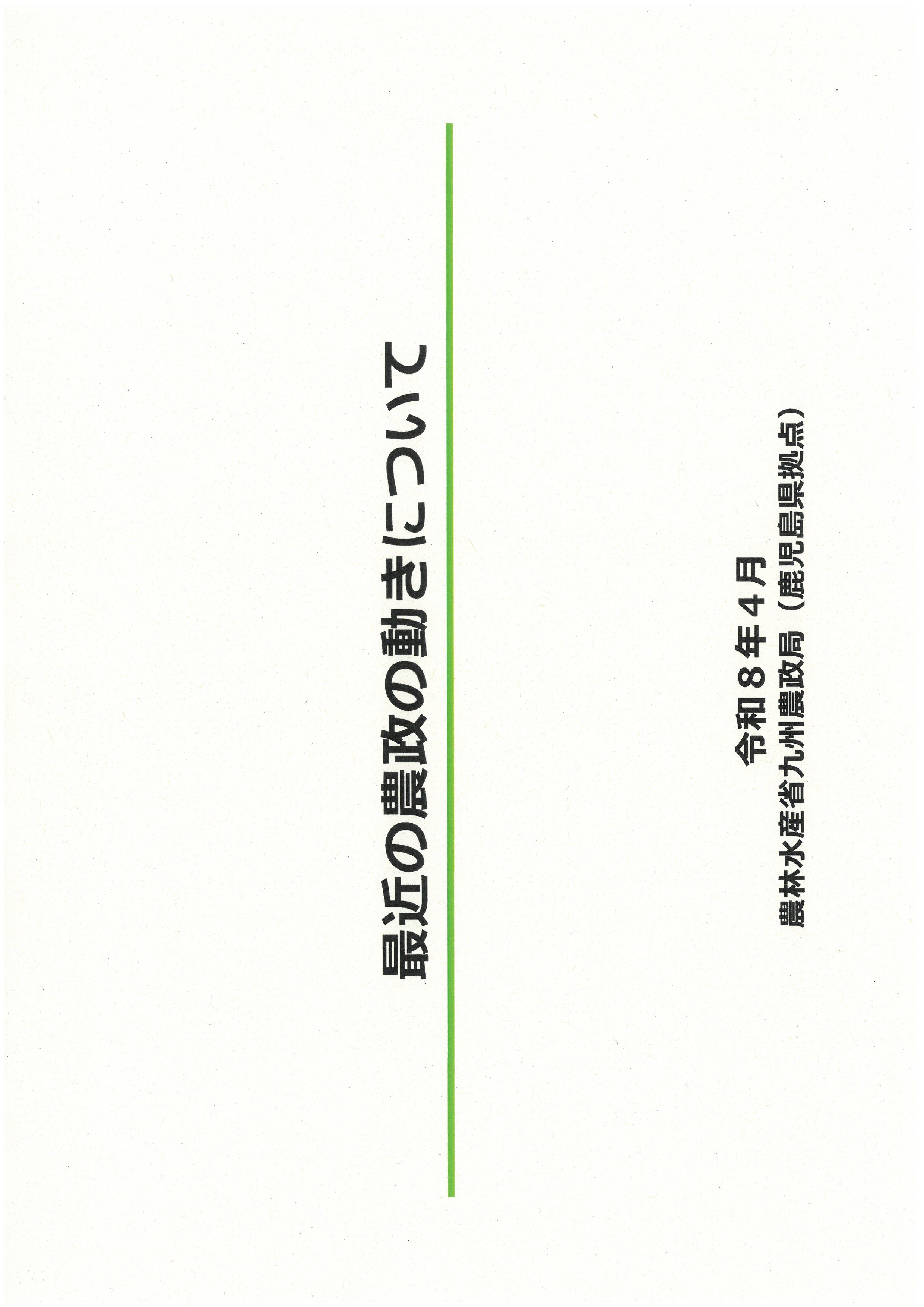 最近の農政の動きについて（4月版）に更新しました。