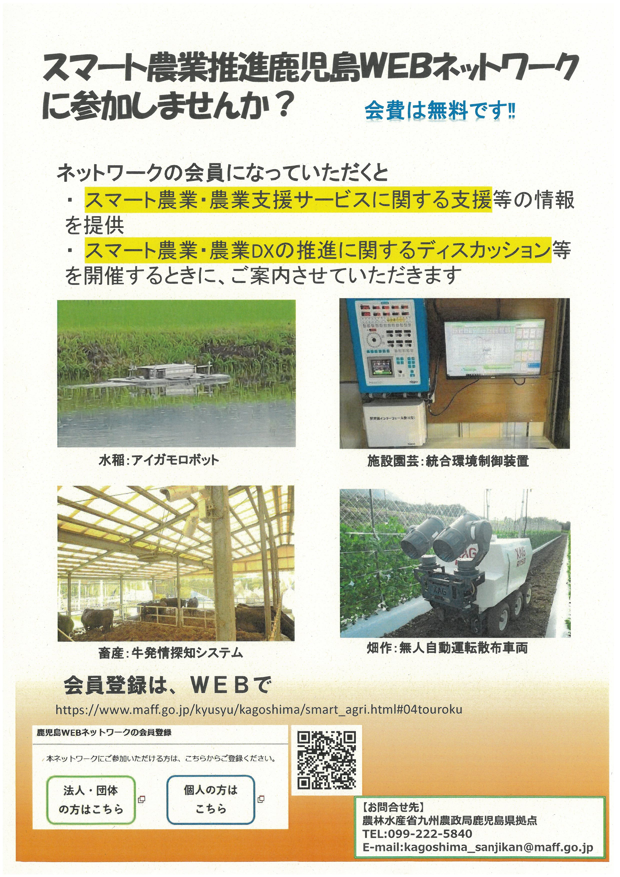スマート農業推進鹿児島WEBネットワークへの参加ちらし