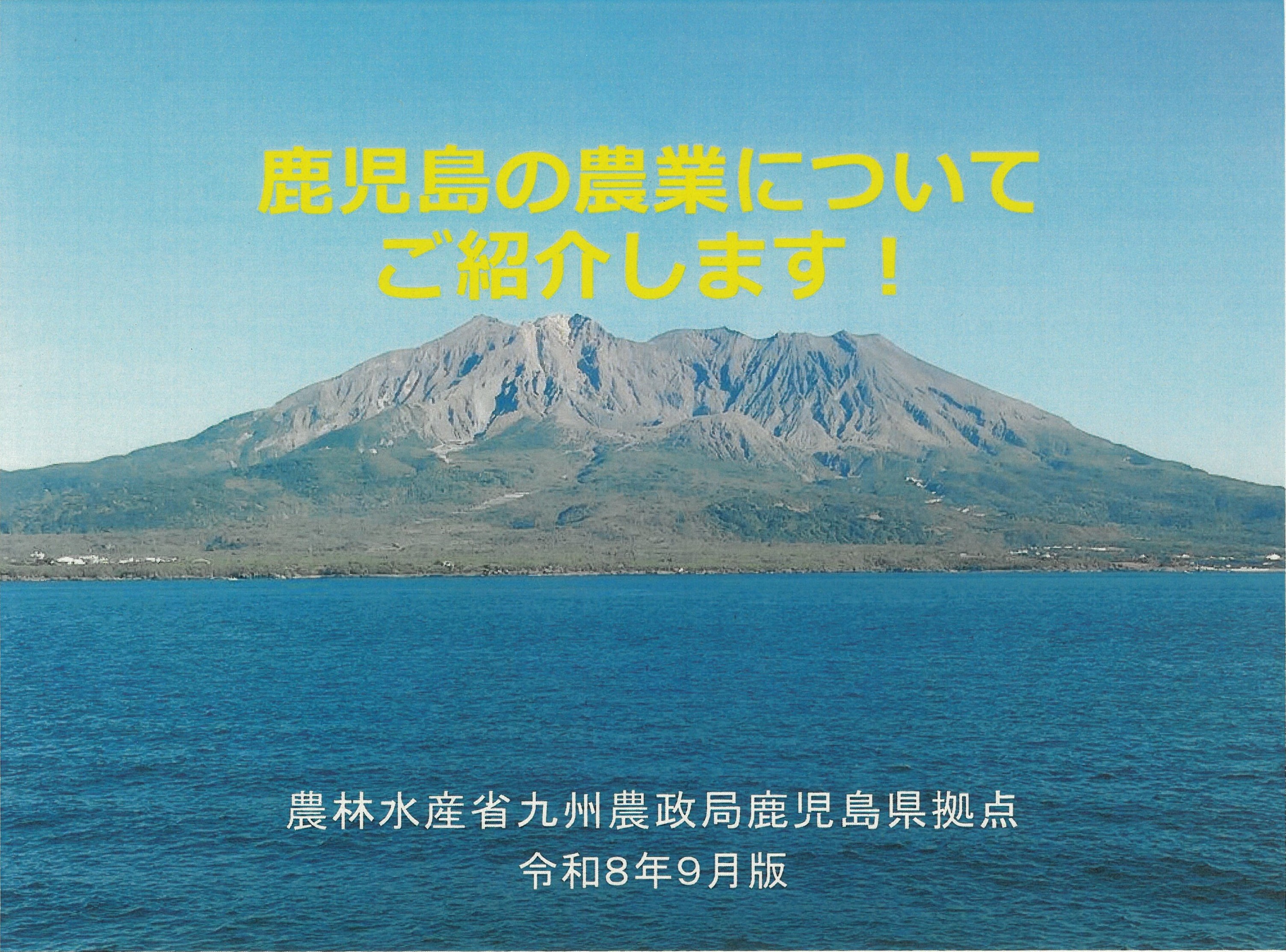 鹿児島県で生産されている農畜産物の現状等について整理しました(令和8年9月発行)になります。