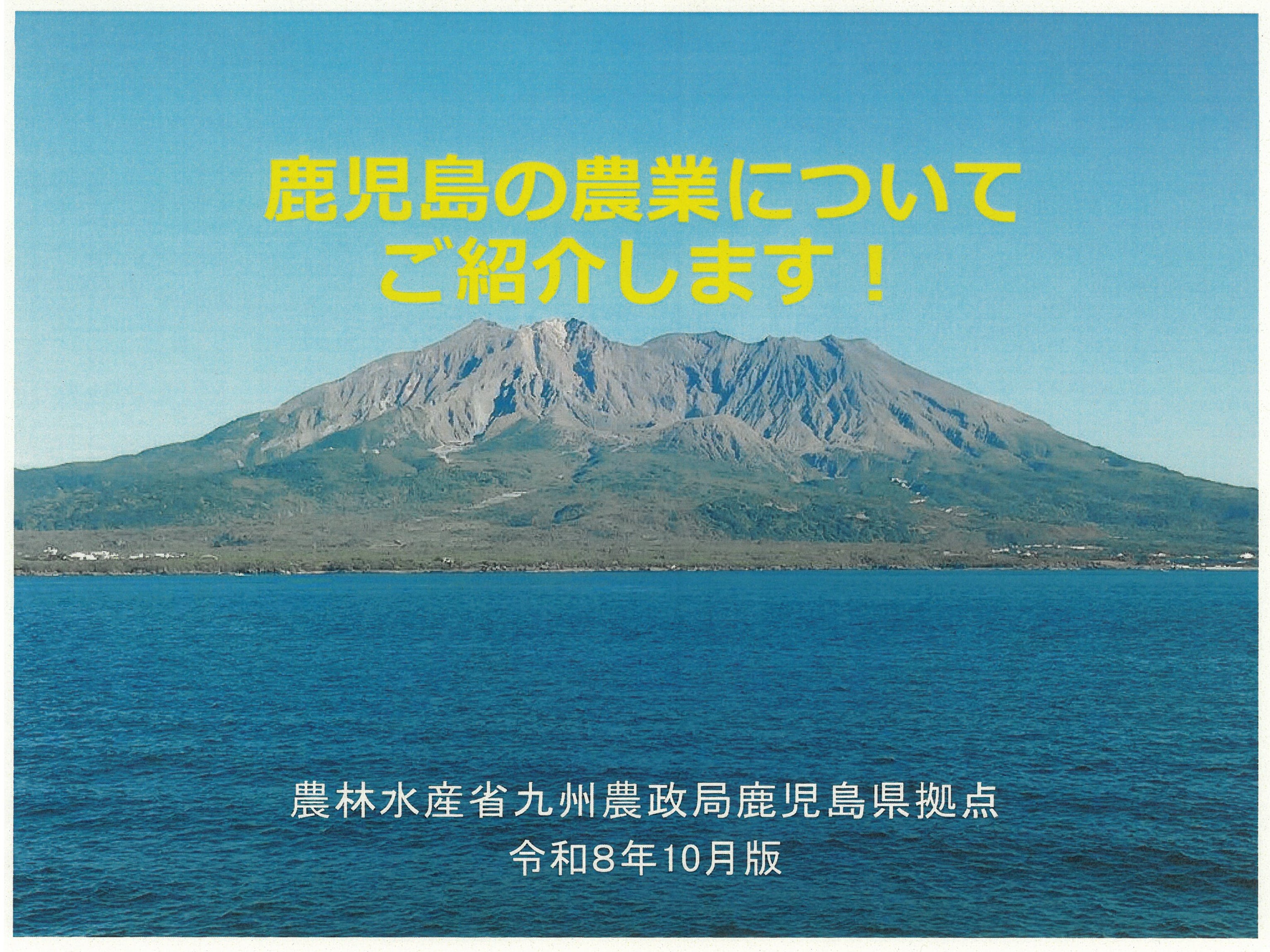 鹿児島県で生産されている農畜産物の現状等について整理しました(令和8年10月発行)になります。