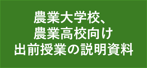 農業大学校、農業高校等向け出前授業の説明資料に遷移します