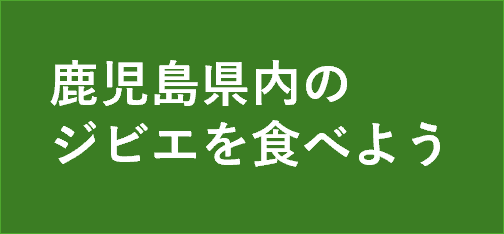 鹿児島県内のジビエを食べように遷移します