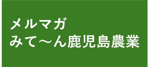 メルマガ みて~ん鹿児島農業に遷移します