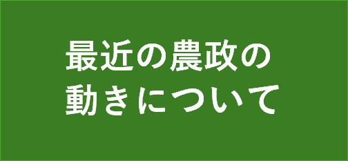 最近の農政の動きについてに遷移します
