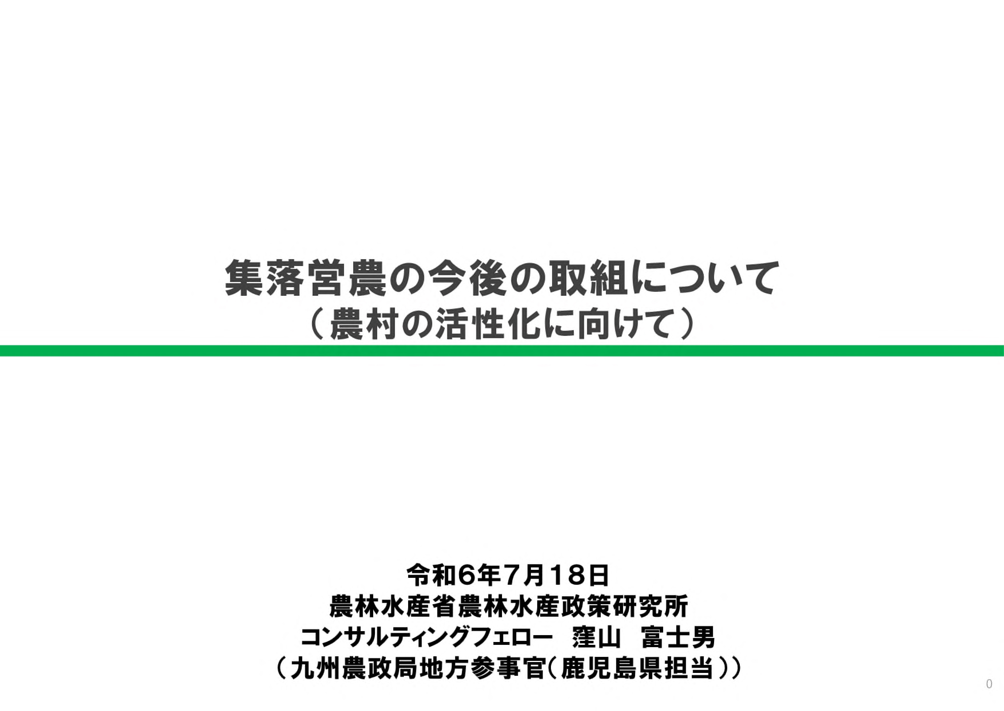 集落営農の今後の取組について