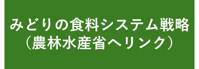 みどりの食料システム戦略(農林水産省へリンク)に遷移