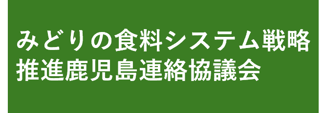 みどりの食料システム戦略推進鹿児島連絡協議会のページに遷移