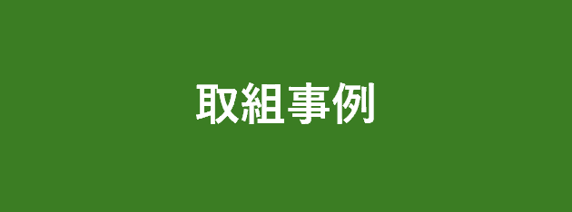 取組事例に遷移