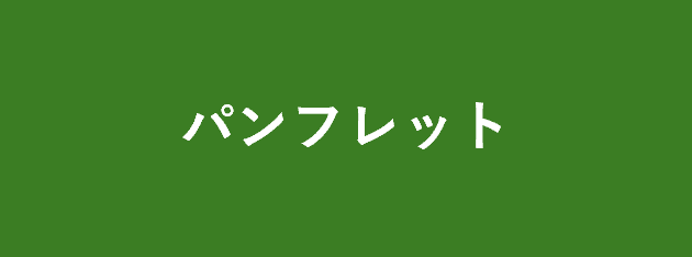 パンフレットに遷移