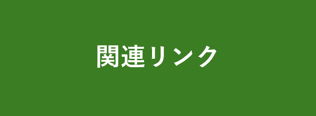 関連リンク集に遷移