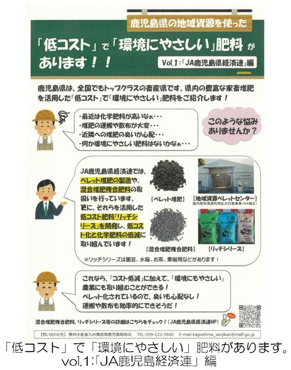 「低コスト」で「環境にやさしい」肥料があります。vol.1:「JA鹿児島経済連」編 のお知らせ