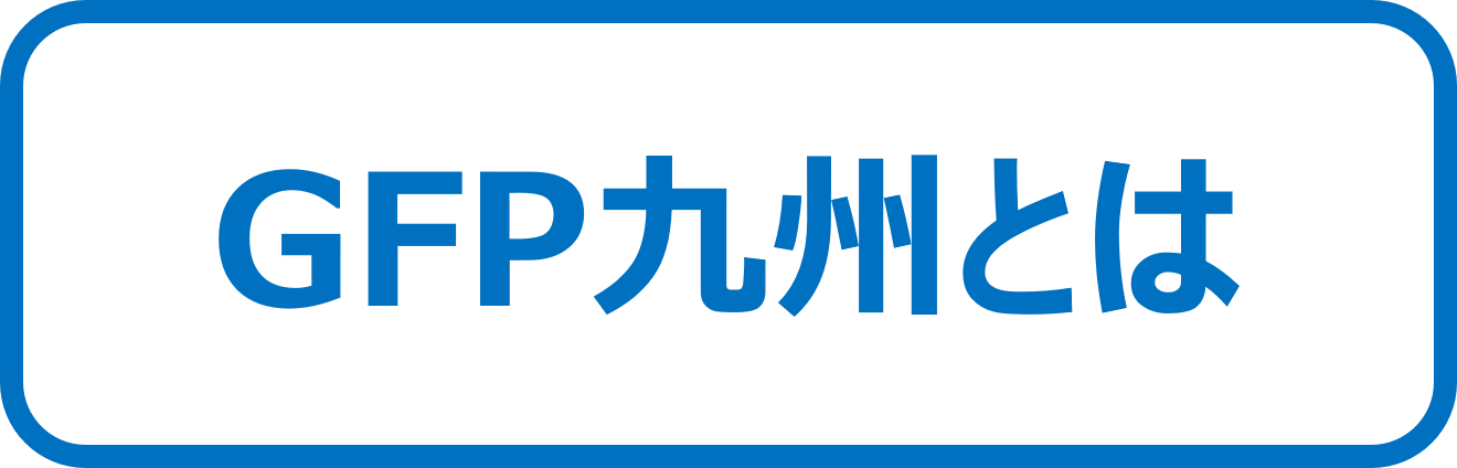 GFP九州とは