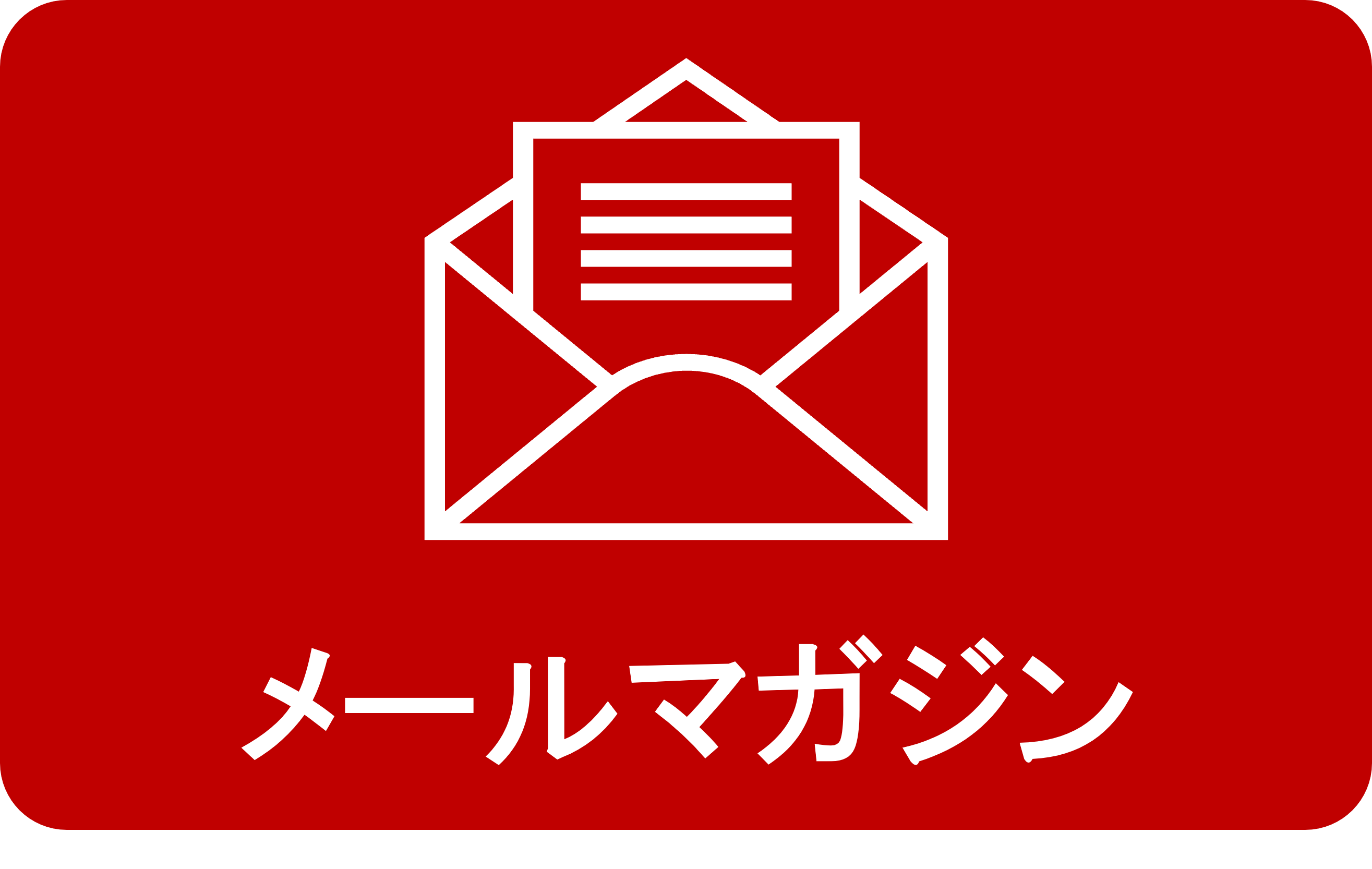 メルマガ