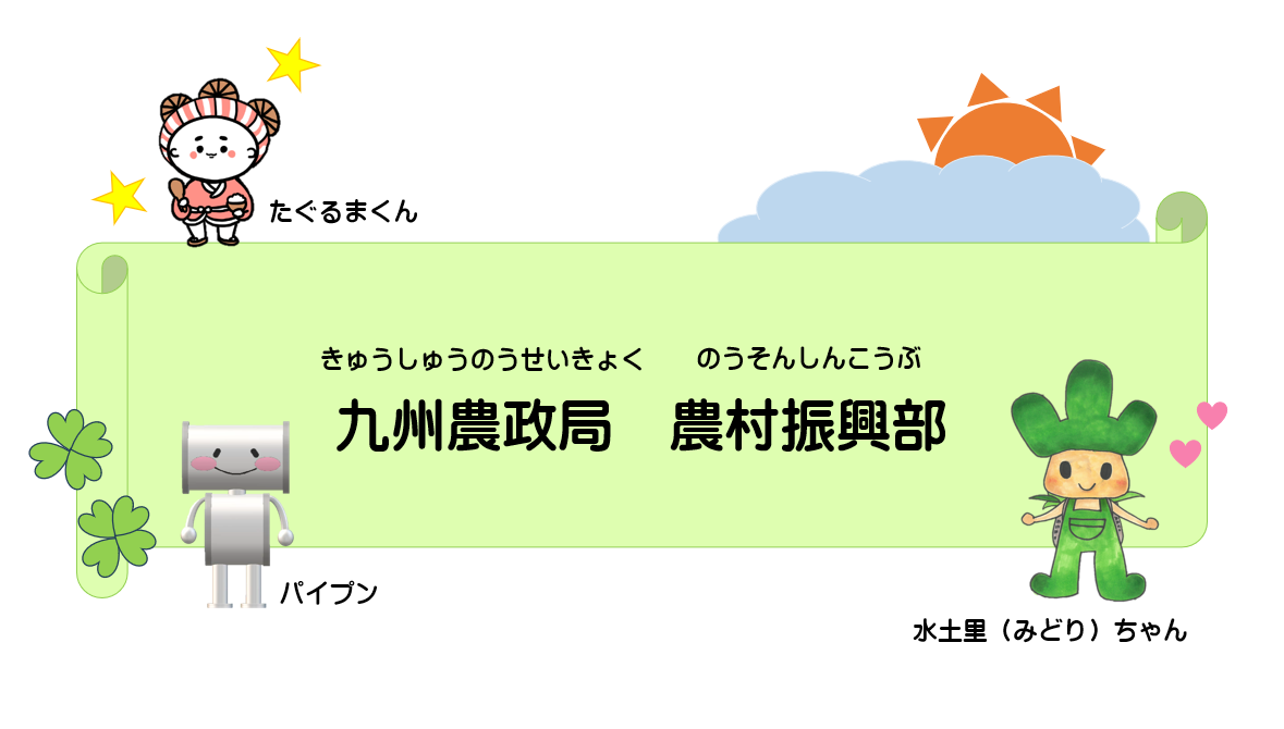 九州農政局農村振興部