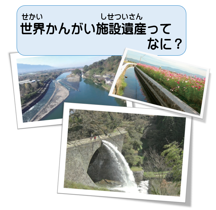 世界かんがい施設遺産