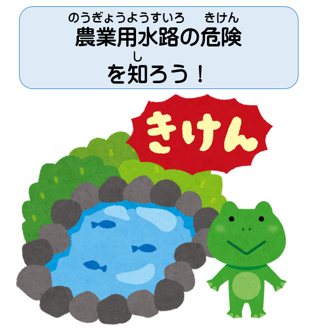 農業用施設の危険