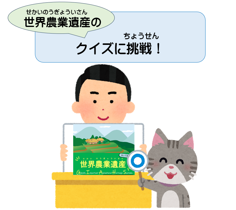 農業遺産クイズ