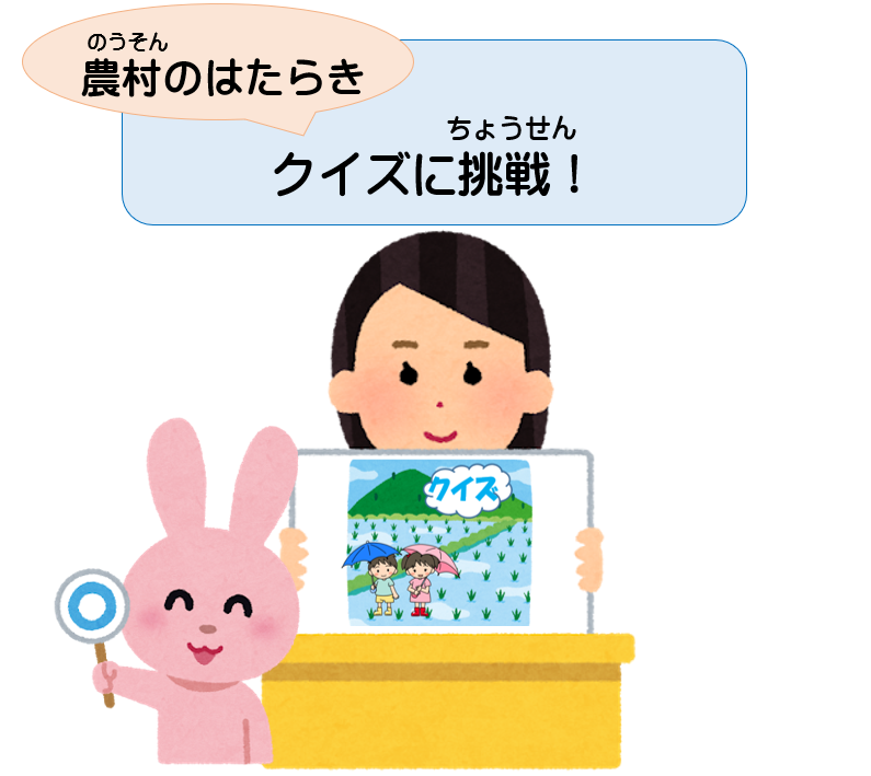農村のはたらきクイズ