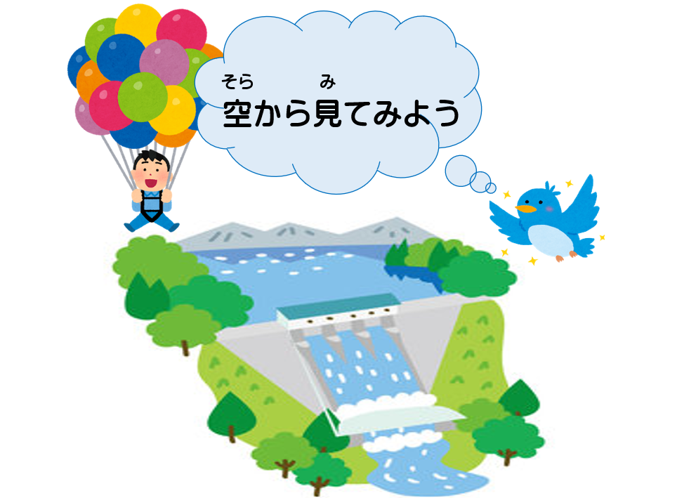 空から見てみよう