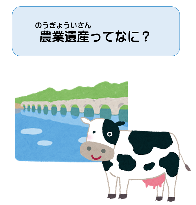 農業遺産
