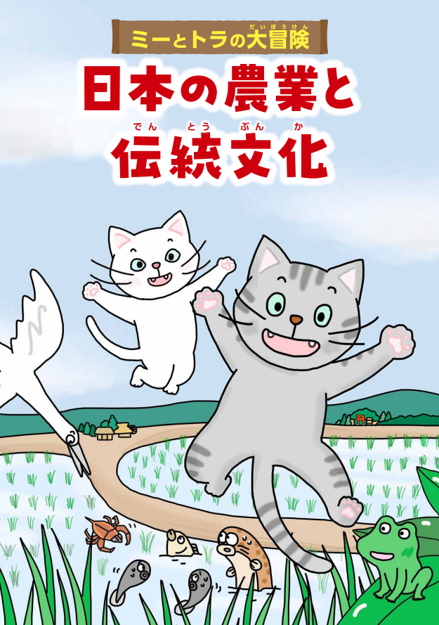 ミーとトラ大冒険