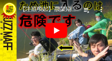 ため池事故防止の啓発動画