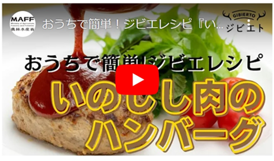 ジビエレシピ