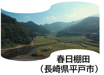 春日棚田
