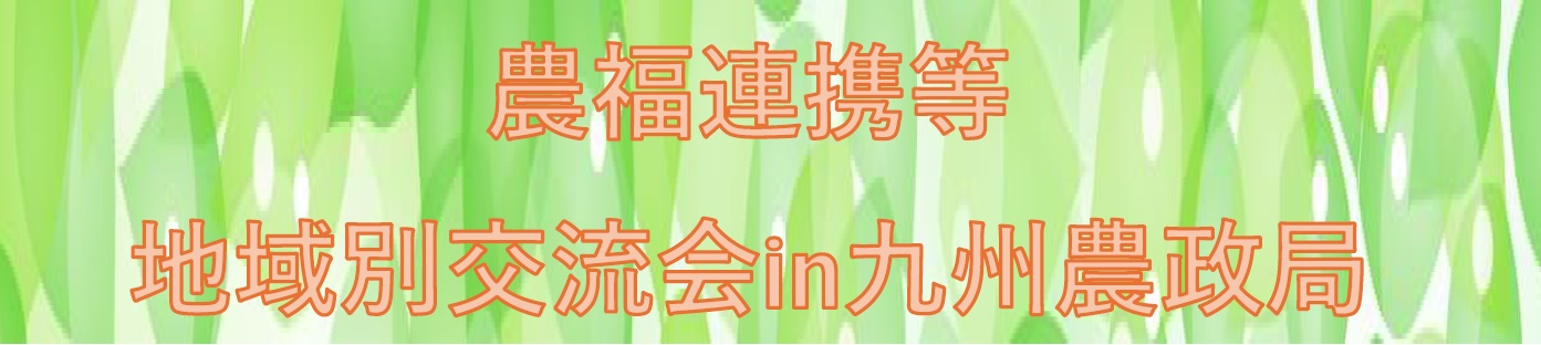 農福連携等応援コンソーシアム　地域別交流会
