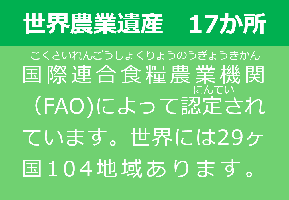 世界農業遺産