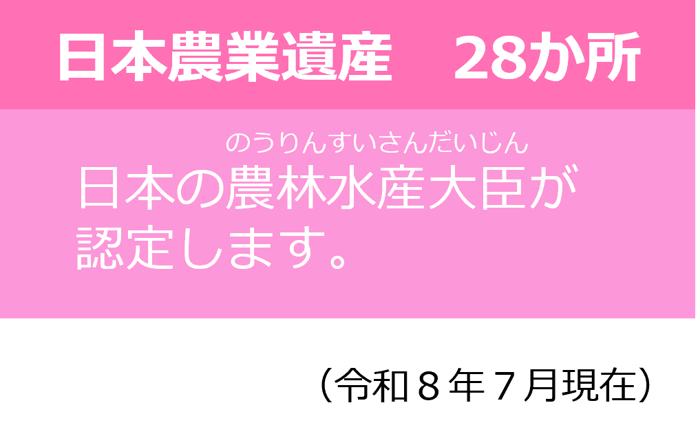 日本農業遺産
