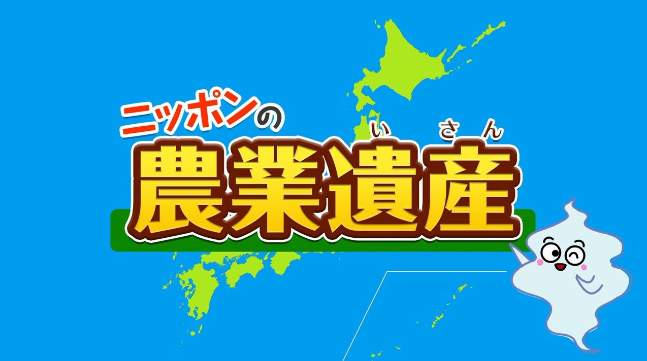 ニッポンの農業遺産