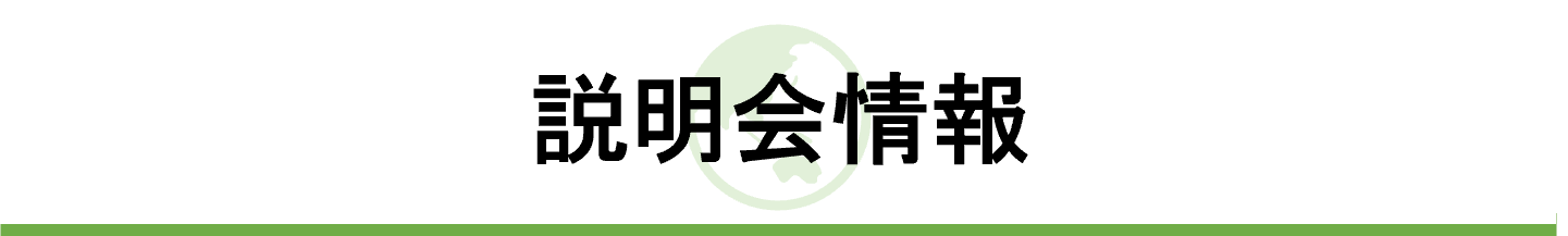 説明会情報