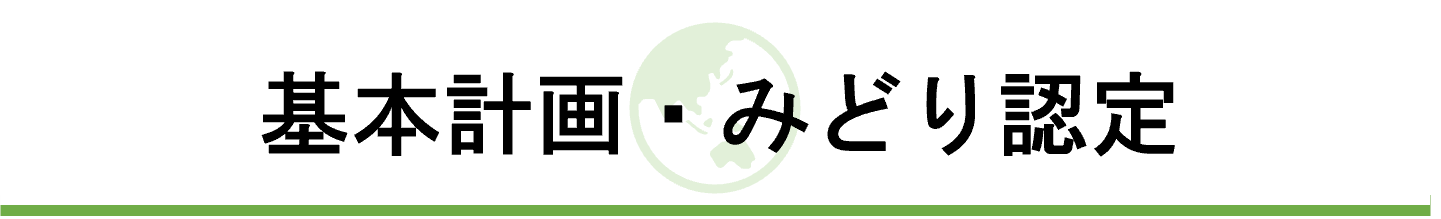 基本計画・みどり認定