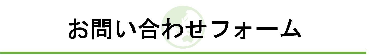 お問い合わせフォーム