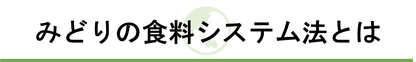 みどりの食料システム法