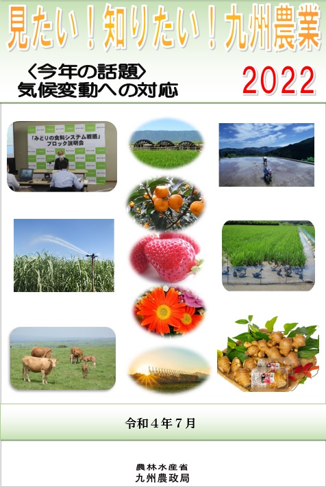 見たい知りたい九州農業2022表紙