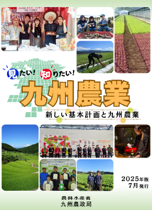 見たい！知りたい！九州農業2025