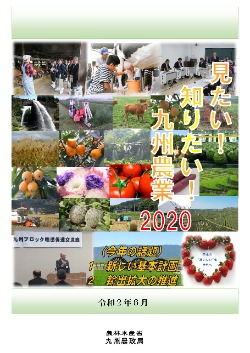 見たい知りたい九州農業2020