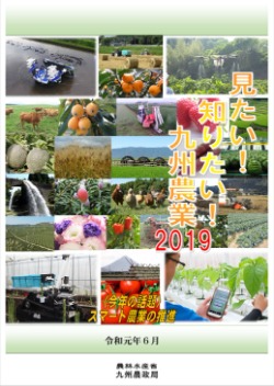 見たい知りたい九州農業2019