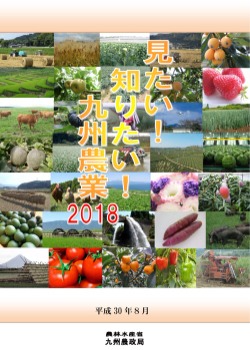 見たい知りたい九州農業2018