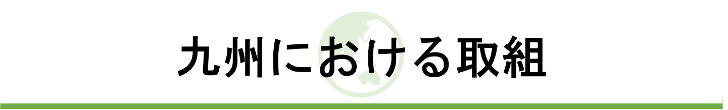 九州における取組