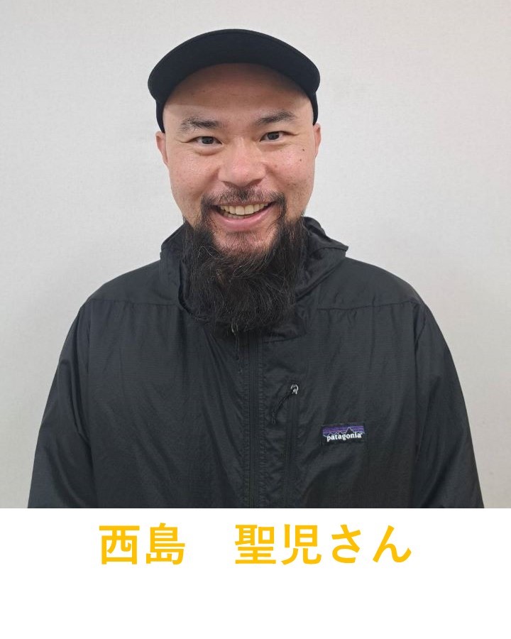 西島聖児さん