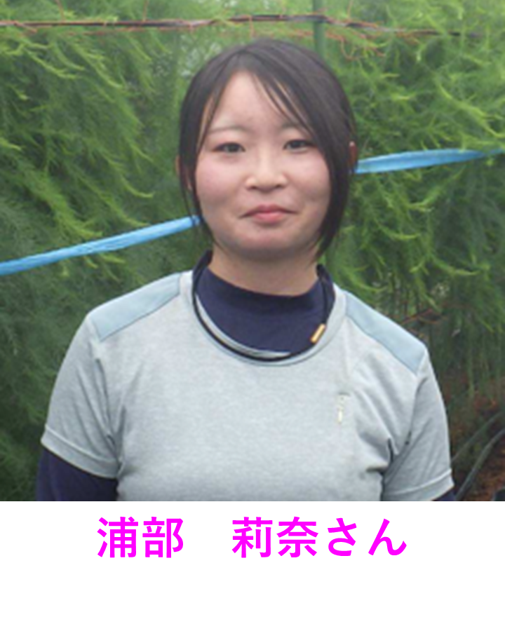 浦部莉奈さん