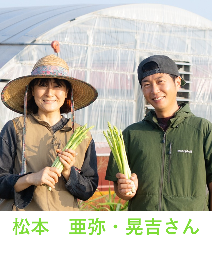 松本 亜弥・晃吉さん