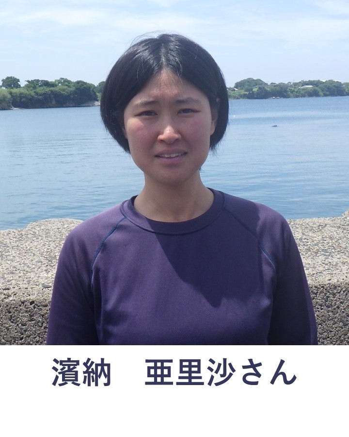 濱納さん