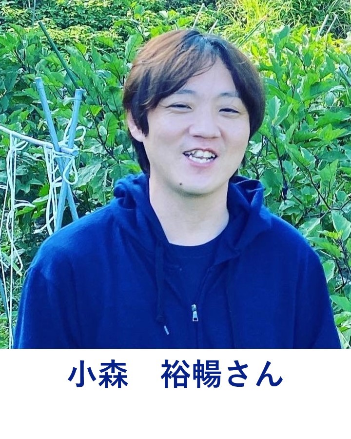 小森さん