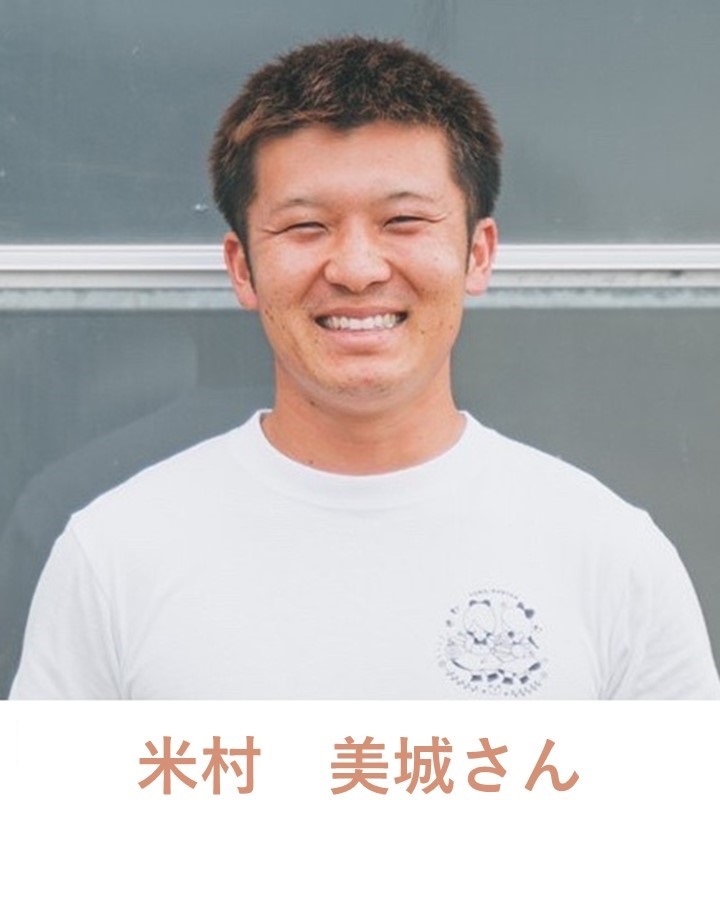 米村美城さん